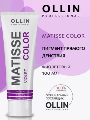 MATISSE COLOR violet/фиолетовый 100 мл Пигмент прямого действия