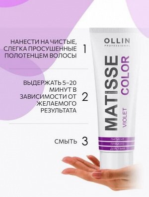 MATISSE COLOR violet/фиолетовый 100 мл Пигмент прямого действия