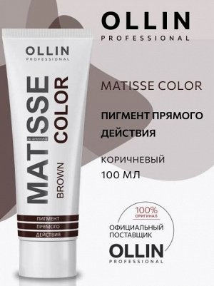 MATISSE COLOR brown/коричневый 100 мл Пигмент прямого действия