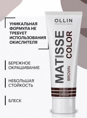 MATISSE COLOR brown/коричневый 100 мл Пигмент прямого действия