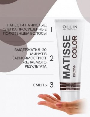 MATISSE COLOR brown/коричневый 100 мл Пигмент прямого действия