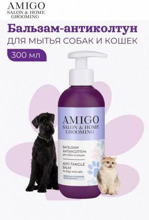 AMIGO Бальзам-антиколтун для собак и кошек  300мл