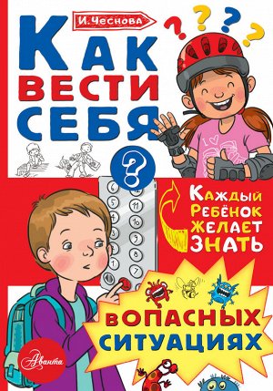 Чеснова И.Е. Как вести себя в опасных ситуациях