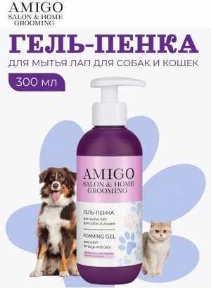 AMIGO Гель-пенка для мытья лап для собак и кошек 300мл