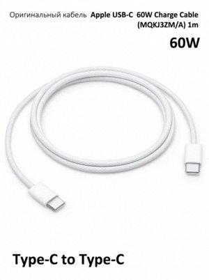Кабель Apple Type-C to Type-C 60W Original 1 метр, MQKJ3ZM/A (для Iphone 15 серии)