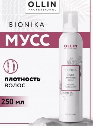 OLLIN BioNika Мусс - плотность волос 250 мл Оллин