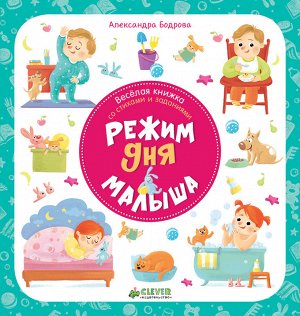 Первые книжки малыша. Режим дня малыша