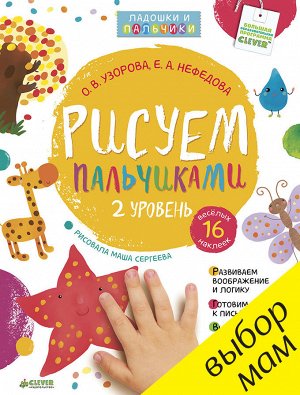 РВ. Рисуем пальчиками 1-3 года. 2 уровень/Узорова О.