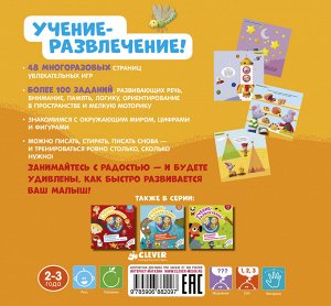 Суперзнатоки. Учение-развлечение. Блокнот с весёлыми развивающими играми. 2-3 года