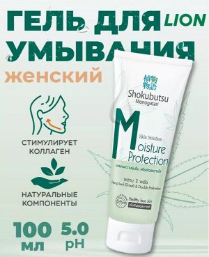 LION "Shokubutsu" Гель для умывания "Увлажнение и защита" (Moisture Protektion) 100 мл