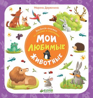 Первые книжки малыша. Мои любимые животные