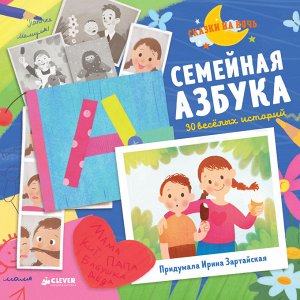 Семейная азбука. 30 веселых историй