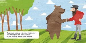 Книжка в кармане. Мужик и медведь