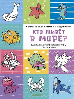 Самая первая книжка с заданиями. Кто живет в море?