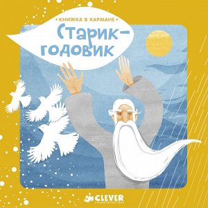 Книжка в кармане. Старик-годовик