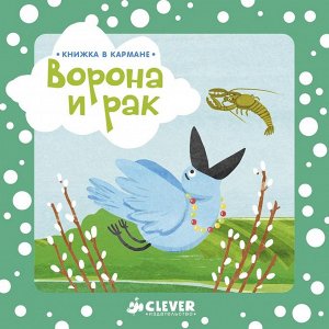 Книжка в кармане. Ворона и рак