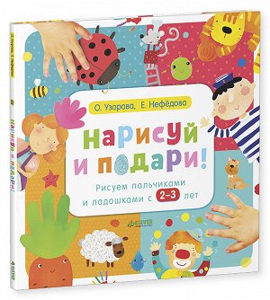 Нарисуй и подари! Рисуем пальчиками и ладошками с 2-3 лет