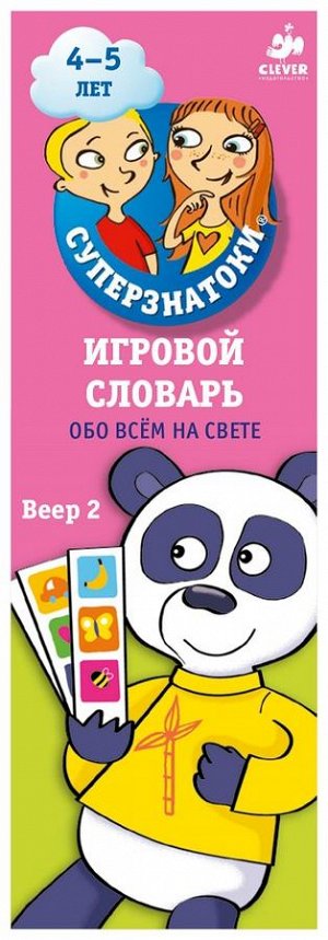 Суперзнатоки 4-5 лет. Игровой словарь. Обо всем на свете. Веер 2