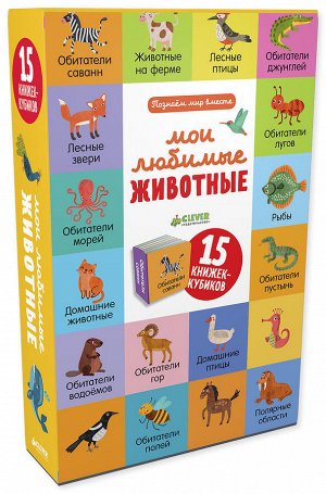 Мои любимые животные. 15 книжек-кубиков