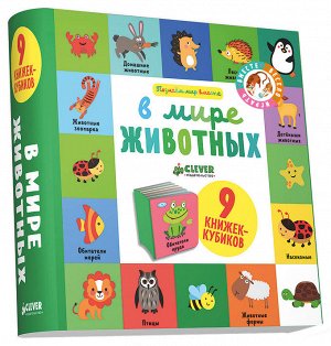 9 книжек-кубиков. В мире животных