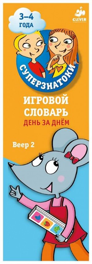 Суперзнатоки 3-4 года. Игровой словарь. День за днем. Веер 2