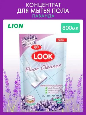 LION "Look" средство для мытья пола "Пыль на замок" Лаванда 800мл (мягкая упаковка)