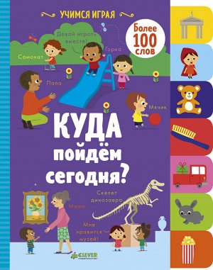 Учимся играя. Куда пойдём сегодня?