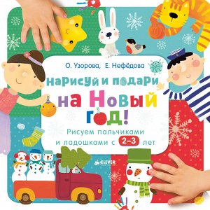 Нарисуй и подари на Новый год! Рисуем пальчиками и ладошками с 2-3 лет