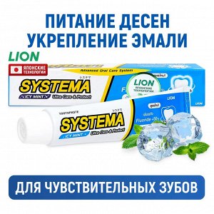 LION "Система" Зубная паста -  80/90гр  "Ледяная мята" (Icy Mint)  /36шт/ Таиланд