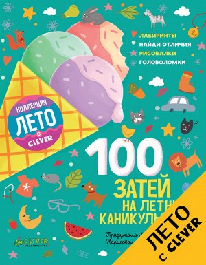 ЛК. 100 затей на летние каникулы/Данилова Л.