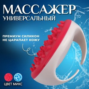 Массажёр универсальный, d = 11 x 7 см, цвет МИКС