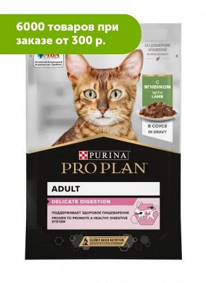 Pro Plan Delicate влажный корм для кошек с чувствительным пищеварением Ягненок в соусе 85гр пауч АКЦИЯ!