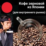 Кофе зерновой (для внутреннего рынка Японии) Бады, витамины