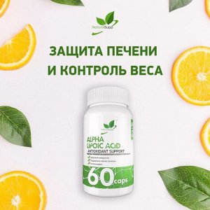 Альфа-Липоевая Кислота NaturalSupp 100мг - 60 капс