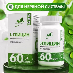 Глицин NaturalSupp Glycine 650мг - 60 капс