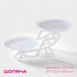 Блюдо для торта и пирожных 2-х ярусное Доляна «Кружево», d=22.5 см, 37x22.5x19.5 см, белое