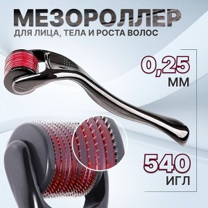 Мезороллер универсальный, 540 игл, 0,25 мм, цвет чёрный