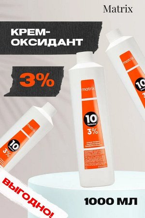 Matrix Крем-оксидант эмульсия 10 vol - 3% Matrix 1000 мл Матрикс