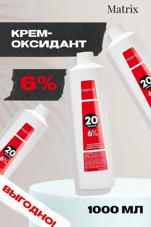 Matrix Крем-оксидант эмульсия 20 vol - 6% Matrix 1000 мл Матрикс