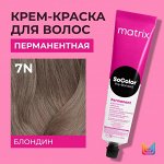 Матрикс Краска для волос перманентная Matrix Socolor Beauty 7N Блондин 90 мл