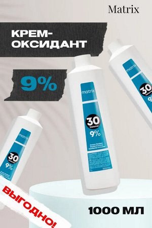 Matrix Крем-оксидант эмульсия 30 vol - 9% Matrix 1000 мл Матрикс