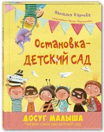 Карпова Н.В. Остановка – детский сад