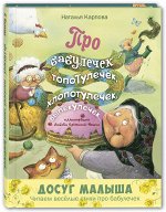 Карпова Н.В. Про бабулечек – топотулечек, хлопотулечек, выпекулечек... : стихи