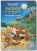 Райхенштеттер Ф. Лисёнок и другие звери в лесу. Познавательные истории