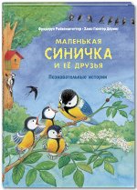 Райхенштеттер Ф. Маленькая синичка и её друзья. Познавательные истории