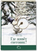 Дедье Т. Где живёт снеговик?