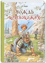 О. Генри Вождь краснокожих : рассказы