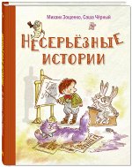 Зощенко М.М., Саша Черный  Несерьезные истории: рассказы