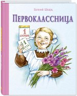 Шварц Е.Л. Первоклассница: повесть