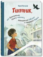 Магалиф Ю.М. Типтик, или Приключения одного мальчика, великолепной Бабушки и говорящего Ворона